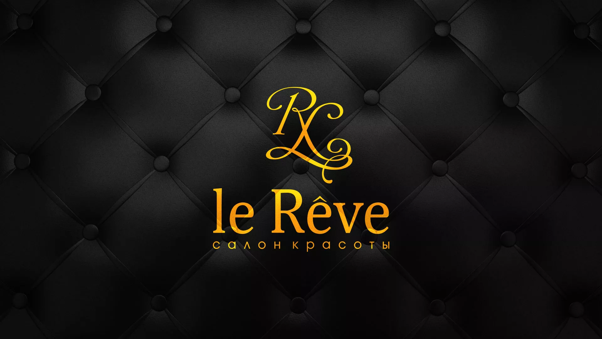 Разработка листовок для салона красоты «Le Reve» в Чусовом